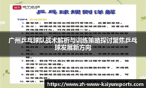广州乒乓球队战术解析与训练策略探讨聚焦乒乓球发展新方向