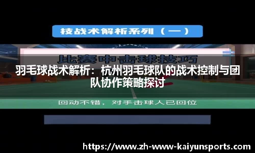 羽毛球战术解析：杭州羽毛球队的战术控制与团队协作策略探讨